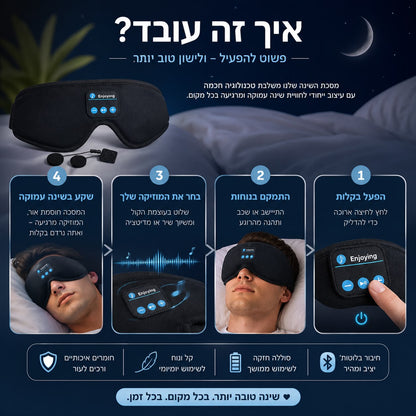 DreamMask™ – מרגיש כאילו הגוף עייף אבל הראש מסרב להתכבות? זה בדיוק מה שאתה צריך